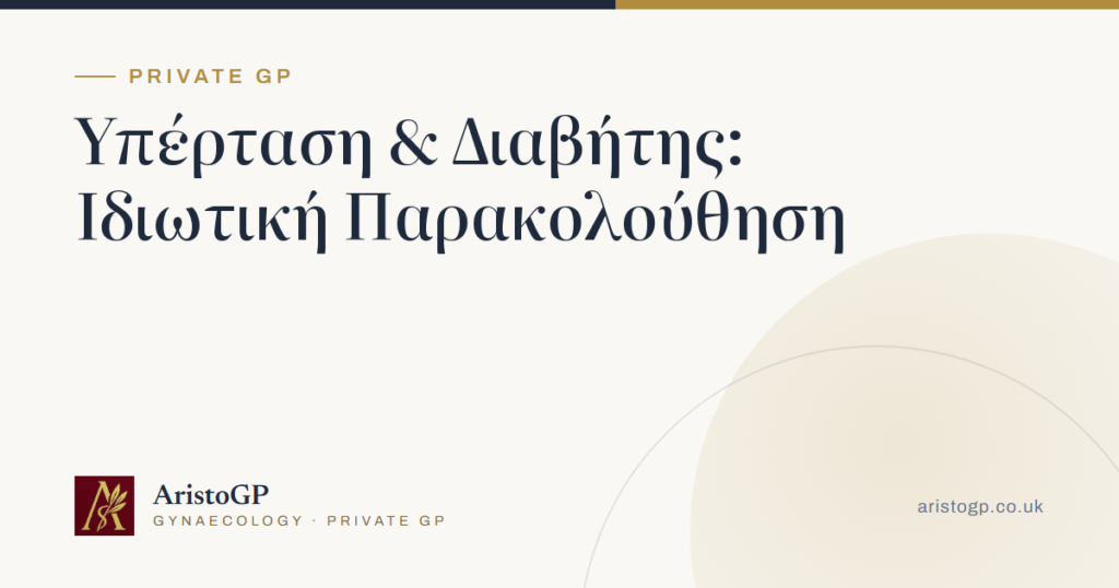 Παρακολούθηση υπέρτασης και σακχαρώδη διαβήτη