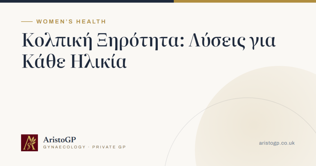 Κολπική ξηρότητα: αίτια και αντιμετώπιση