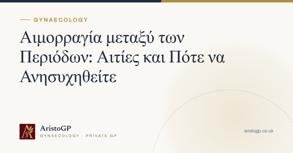 Αιμορραγία μεταξύ των Περιόδων: Αιτίες και Πότε να Ανησυχηθείτε
