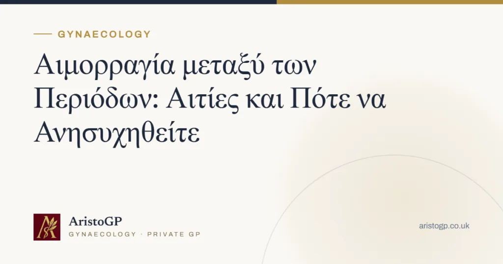Αιμορραγία μεταξύ των Περιόδων: Αιτίες και Πότε να Ανησυχηθείτε