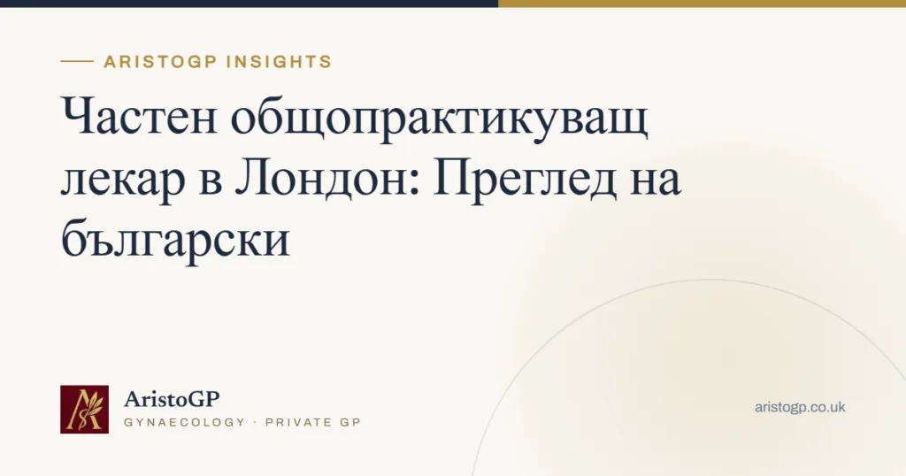 Частен общопрактикуващ лекар в Лондон: Преглед на български