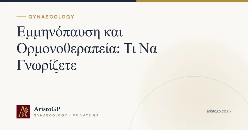 Εμμηνόπαυση και Ορμονοθεραπεία: Τι Να Γνωρίζετε