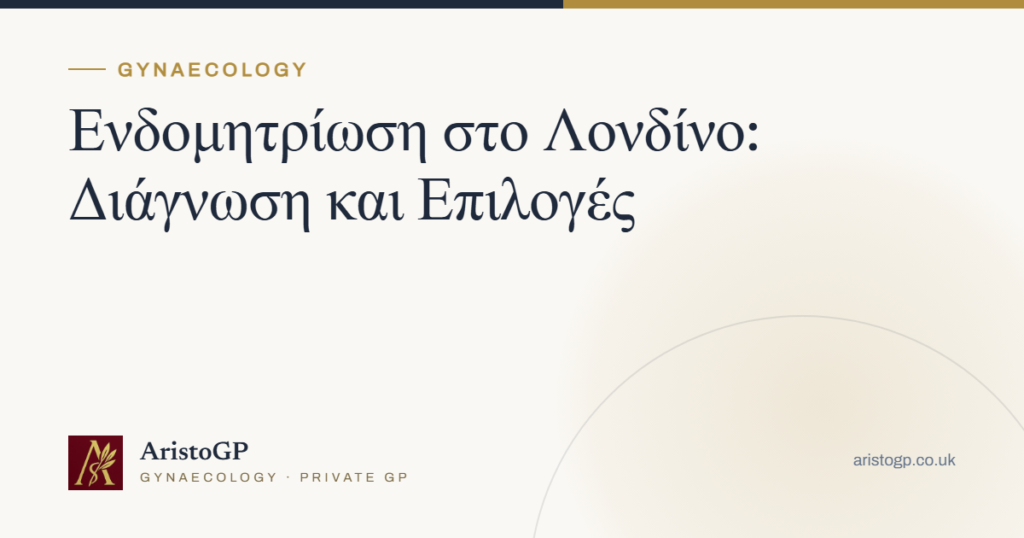 Ενδομητρίωση στο Λονδίνο: Διάγνωση και Επιλογές