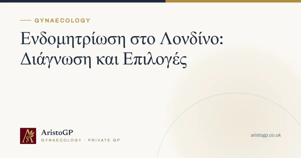 Ενδομητρίωση στο Λονδίνο: Διάγνωση και Επιλογές