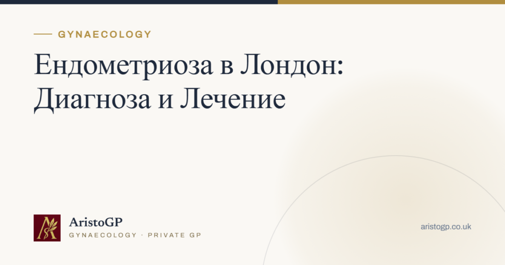 Ендометриоза в Лондон: Диагноза и Лечение