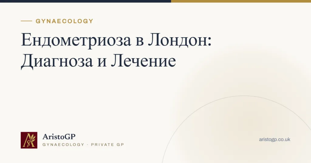 Ендометриоза в Лондон: Диагноза и Лечение
