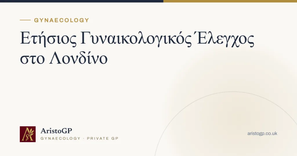 Ετήσιος Γυναικολογικός Έλεγχος στο Λονδίνο