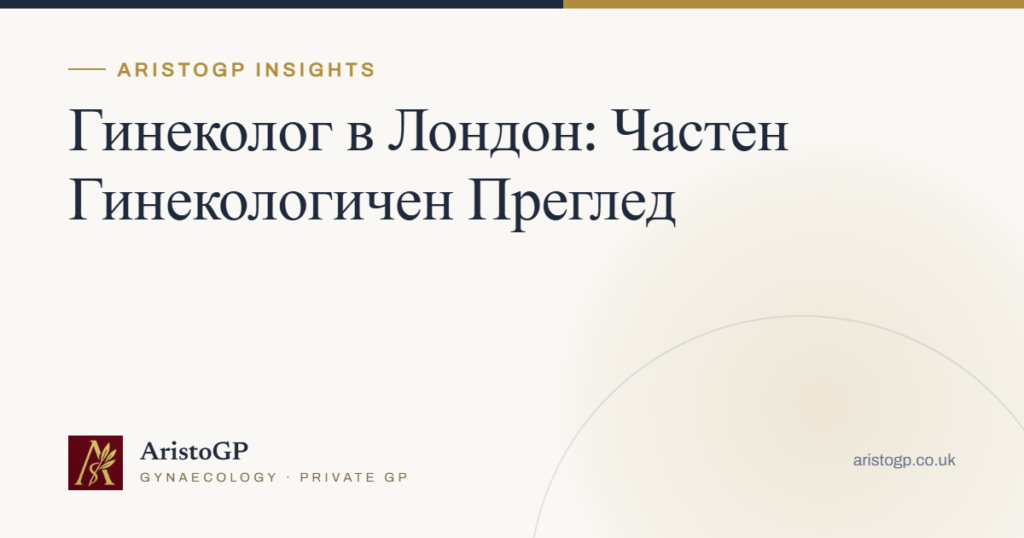 Гинеколог в Лондон: Частен Гинекологичен Преглед