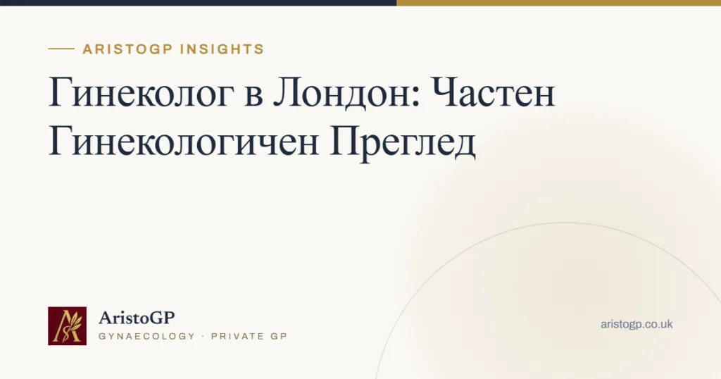 Гинеколог в Лондон: Частен Гинекологичен Преглед