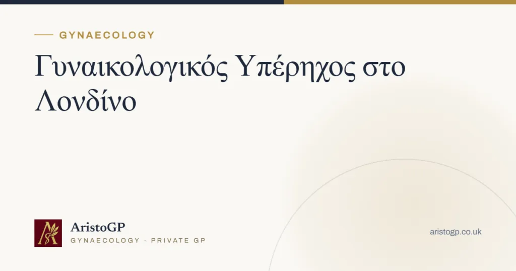Γυναικολογικός Υπέρηχος στο Λονδίνο