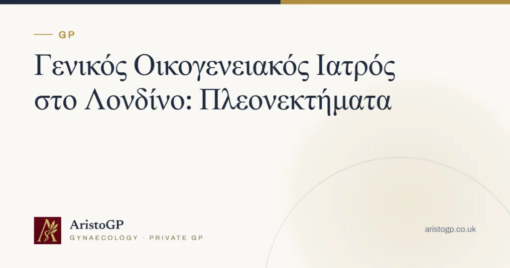 Γενικός Οικογενειακός Ιατρός στο Λονδίνο: Πλεονεκτήματα