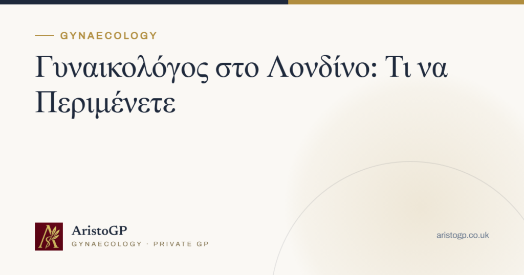 Γυναικολόγος στο Λονδίνο: Τι να Περιμένετε
