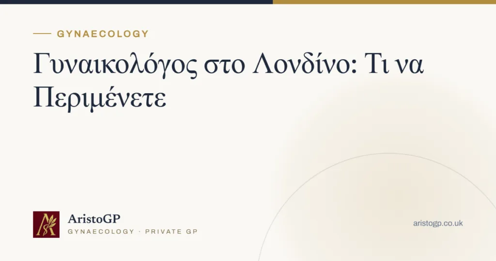 Γυναικολόγος στο Λονδίνο: Τι να Περιμένετε