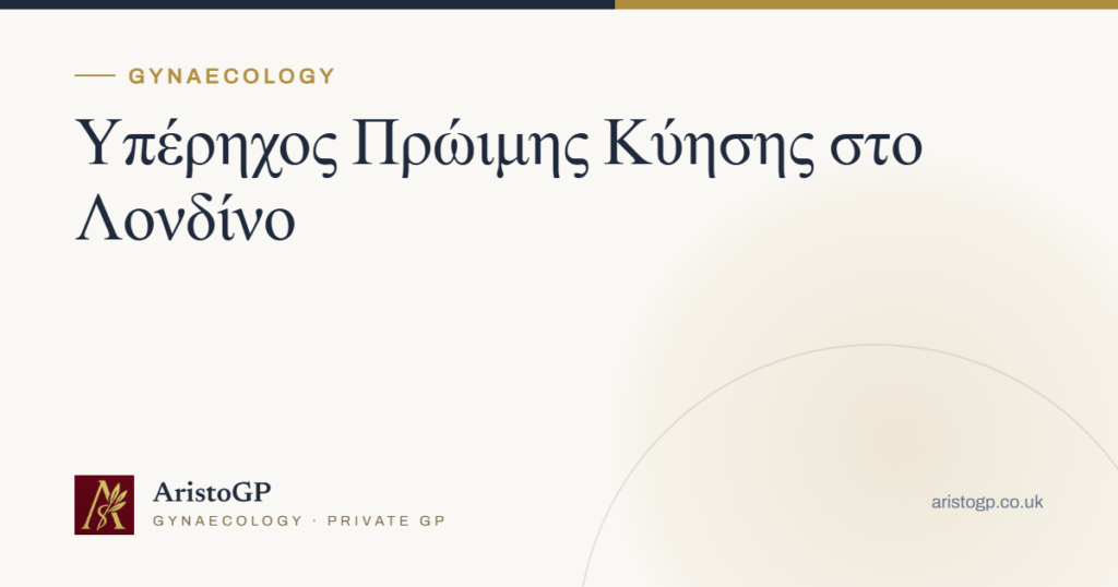 Υπέρηχος Πρώιμης Κύησης στο Λονδίνο