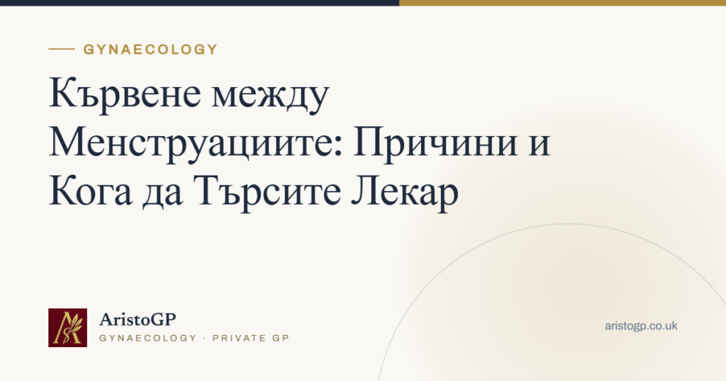 Кървене между Менструациите: Причини и Кога да Търсите Лекар
