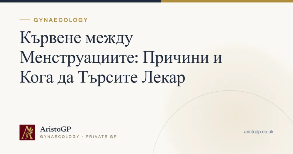 Кървене между Менструациите: Причини и Кога да Търсите Лекар