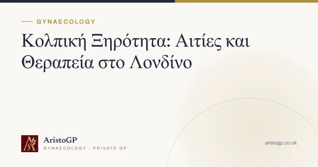 Κολπική Ξηρότητα: Αιτίες και Θεραπεία στο Λονδίνο