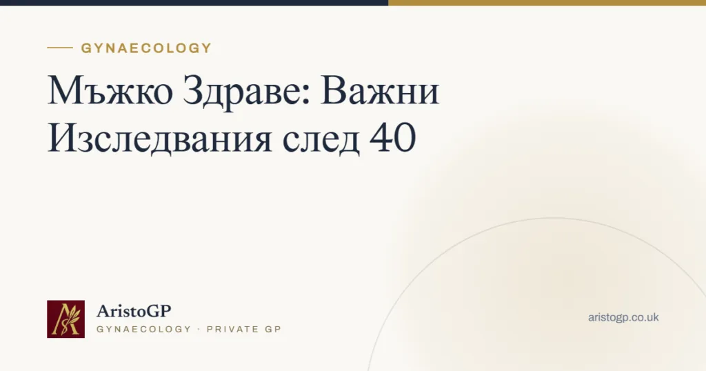 Мъжко Здраве: Важни Изследвания след 40