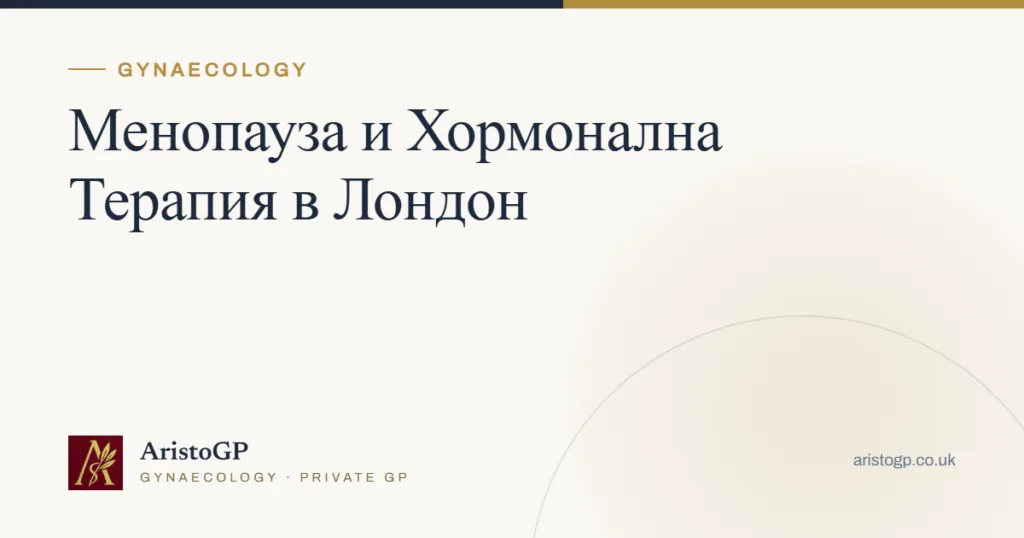 Менопауза и Хормонална Терапия в Лондон