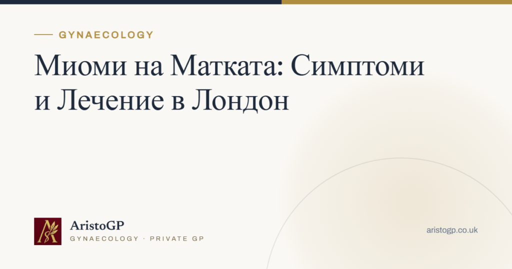 Миоми на Матката: Симптоми и Лечение в Лондон