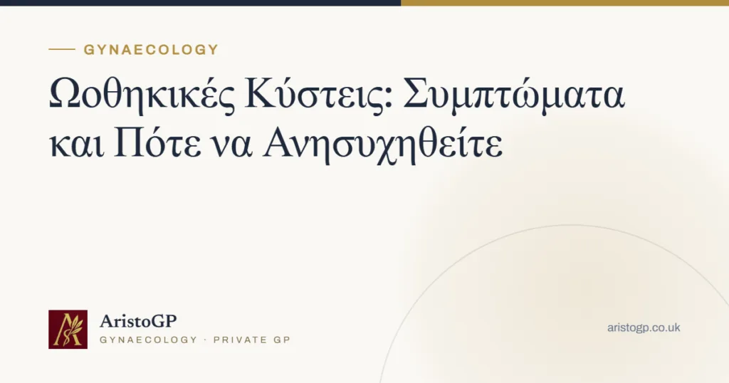 Ωοθηκικές Κύστεις: Συμπτώματα και Πότε να Ανησυχηθείτε