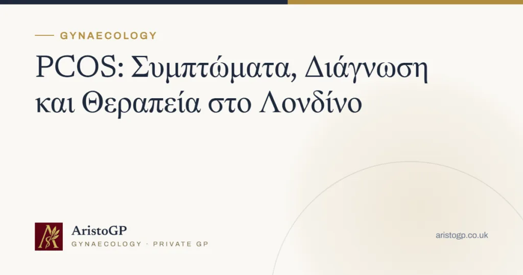 PCOS: Συμπτώματα, Διάγνωση και Θεραπεία στο Λονδίνο