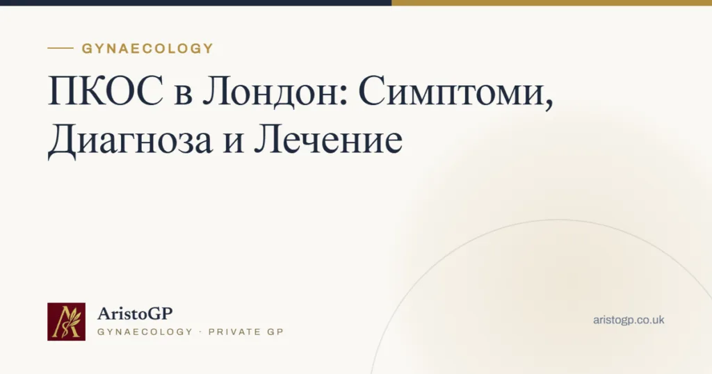 ПКОС в Лондон: Симптоми, Диагноза и Лечение