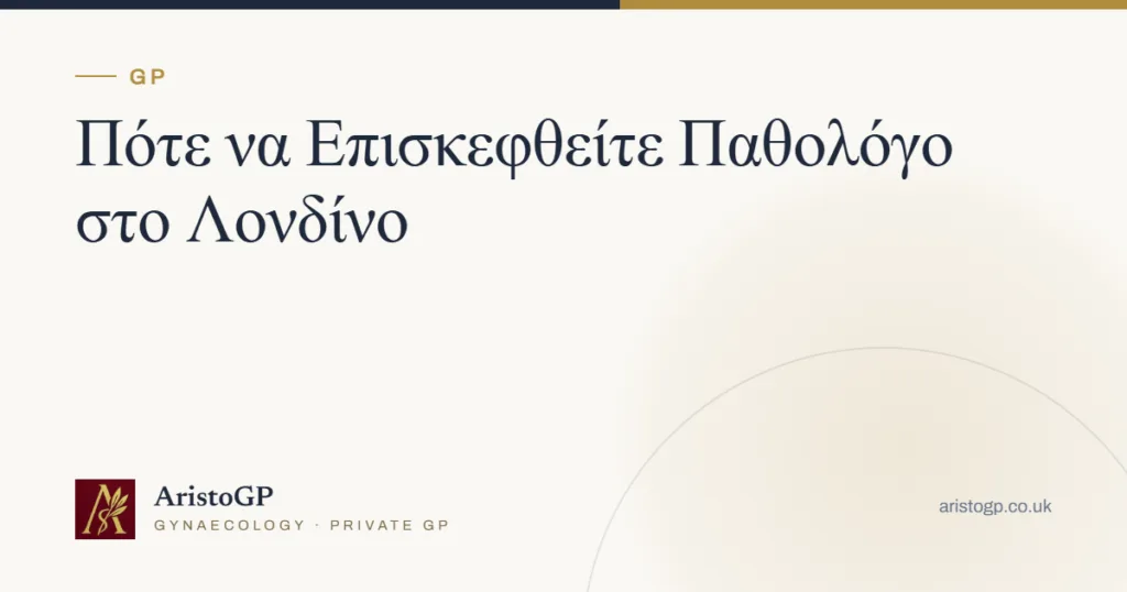 Πότε να Επισκεφθείτε Παθολόγο στο Λονδίνο