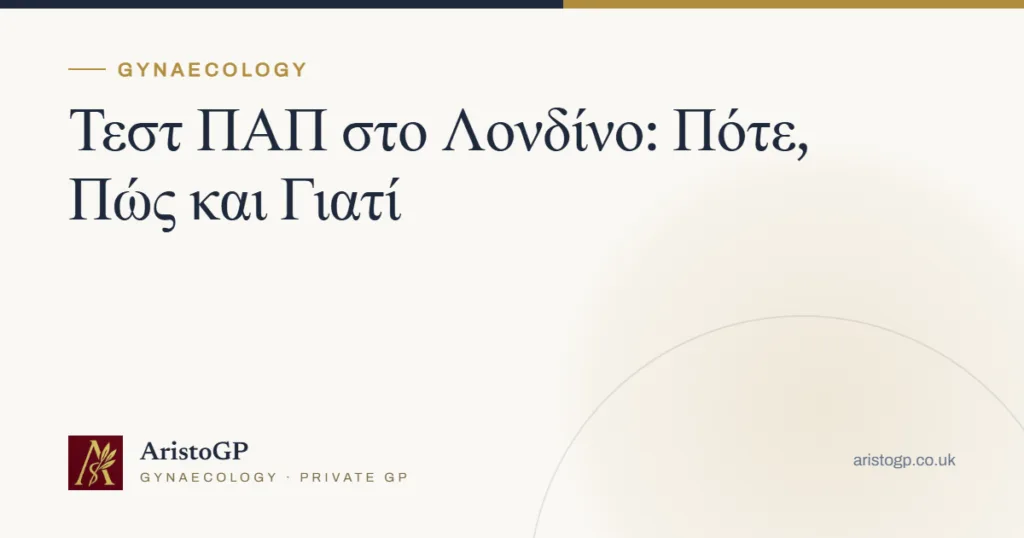 Τεστ ΠΑΠ στο Λονδίνο: Πότε, Πώς και Γιατί