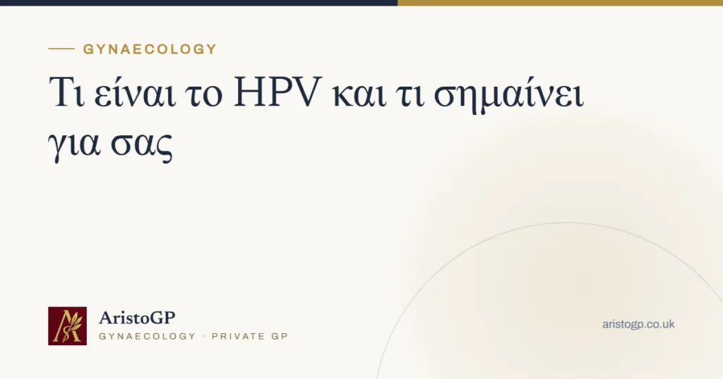 Τι είναι το HPV και τι σημαίνει για σας