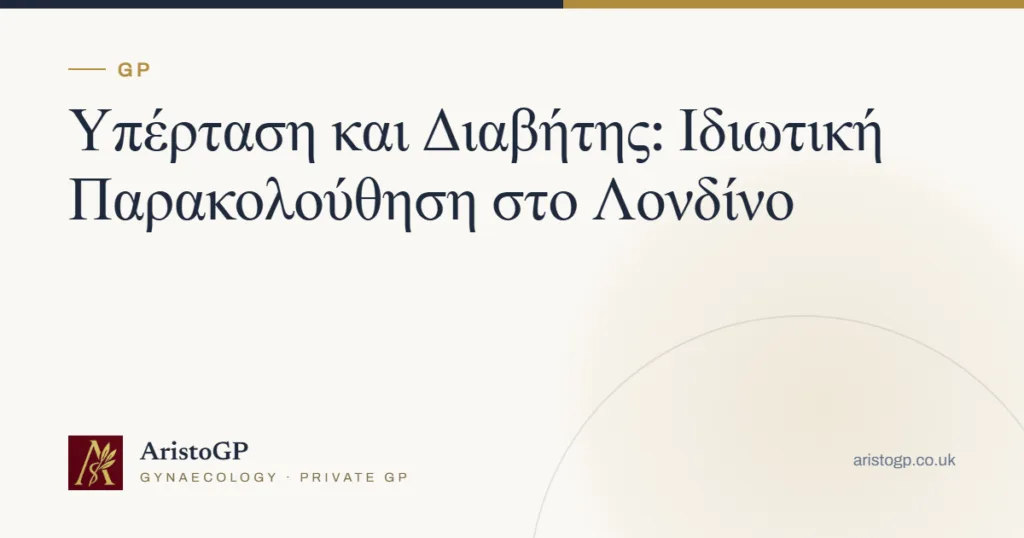 Υπέρταση και Διαβήτης: Ιδιωτική Παρακολούθηση στο Λονδίνο